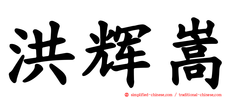 洪辉嵩