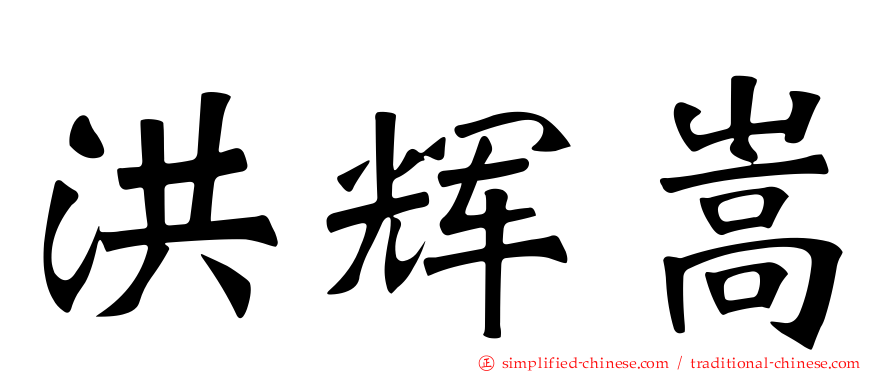 洪辉嵩