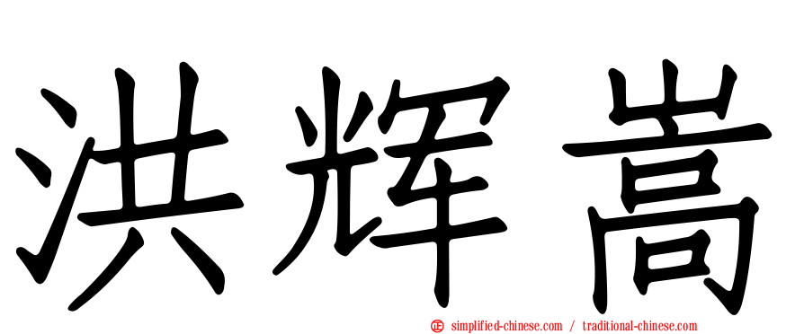 洪辉嵩