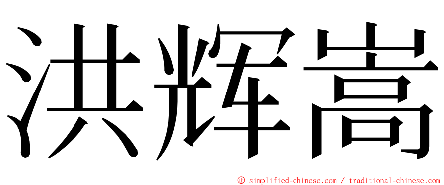 洪辉嵩 ming font