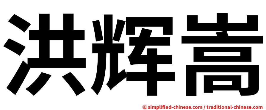 洪辉嵩