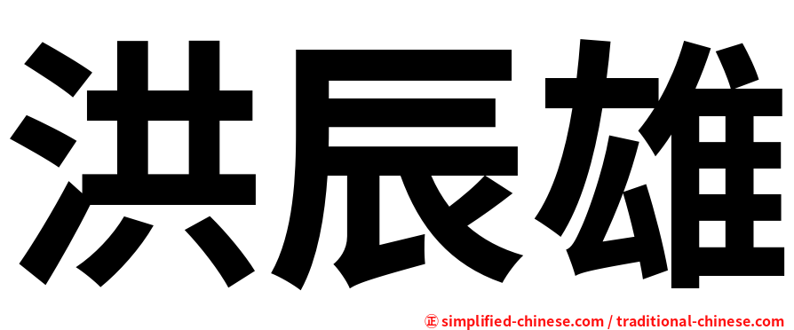 洪辰雄