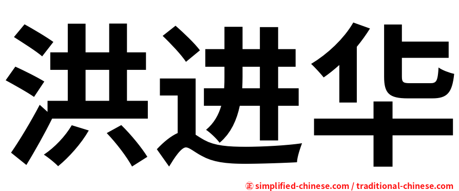 洪进华