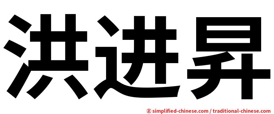 洪进昇