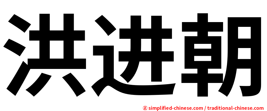 洪进朝