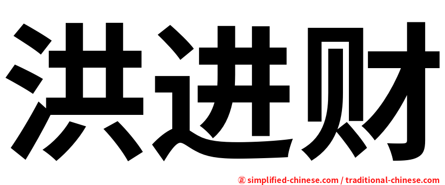 洪进财