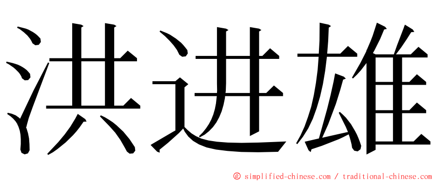 洪进雄 ming font