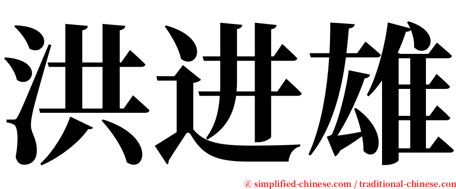 洪进雄 serif font