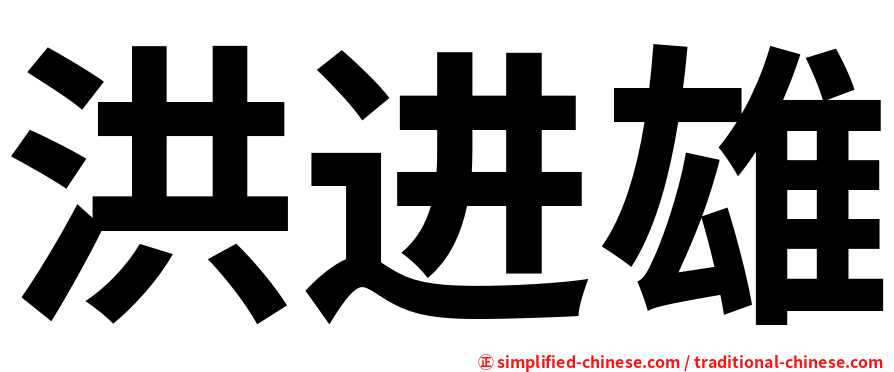 洪进雄