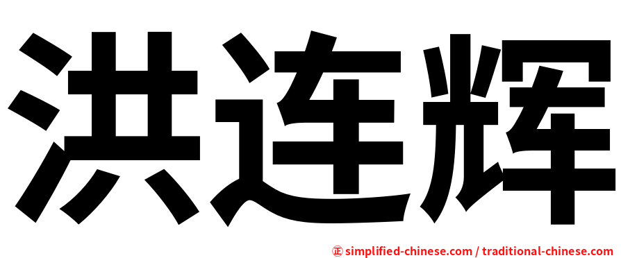 洪连辉