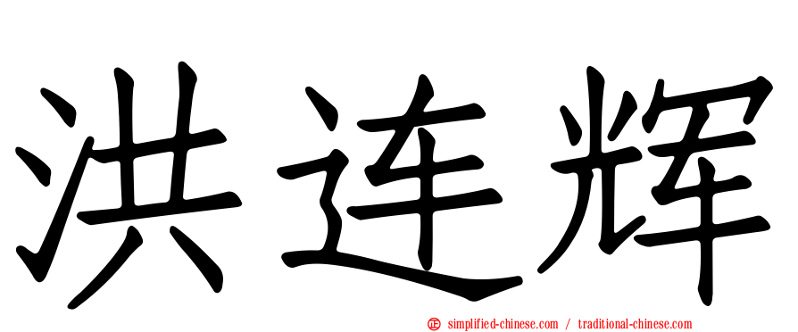 洪连辉