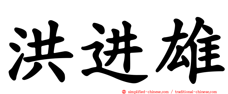 洪进雄