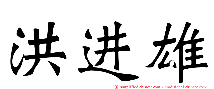 洪进雄