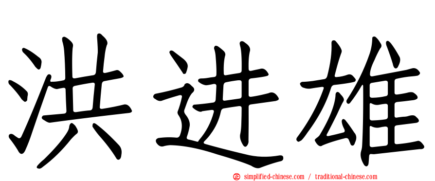 洪进雄