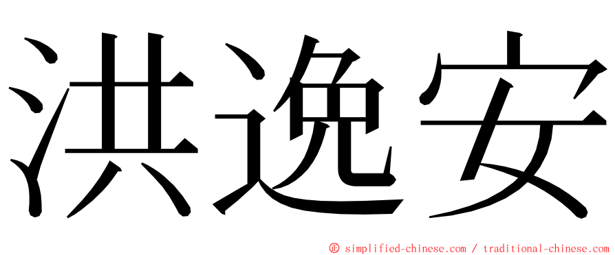 洪逸安 ming font