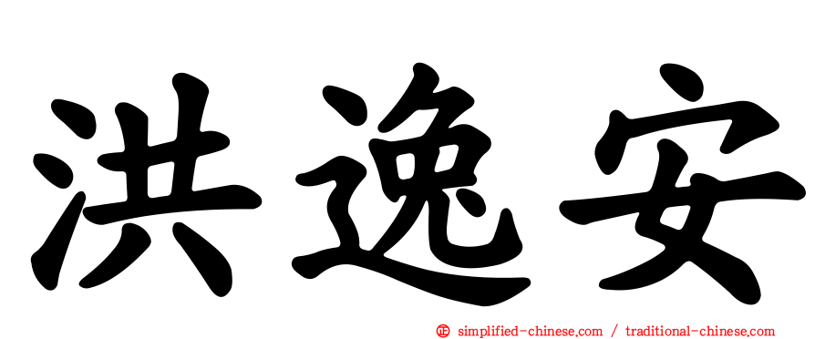 洪逸安
