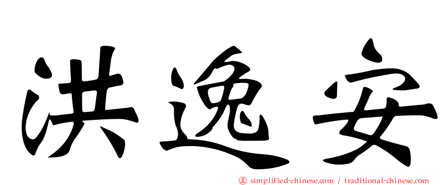 洪逸安