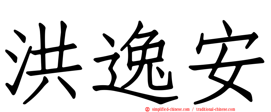 洪逸安