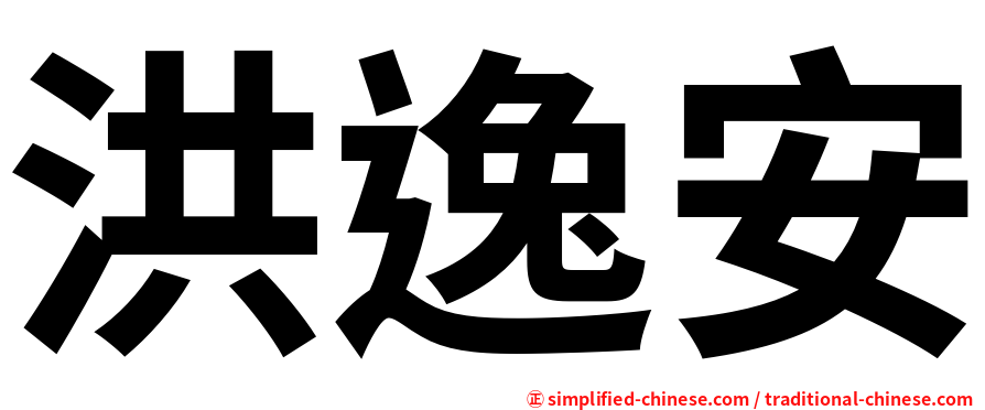 洪逸安