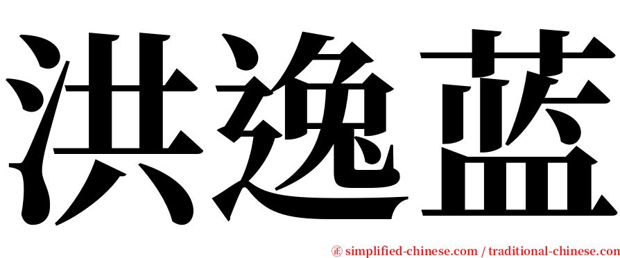 洪逸蓝 serif font