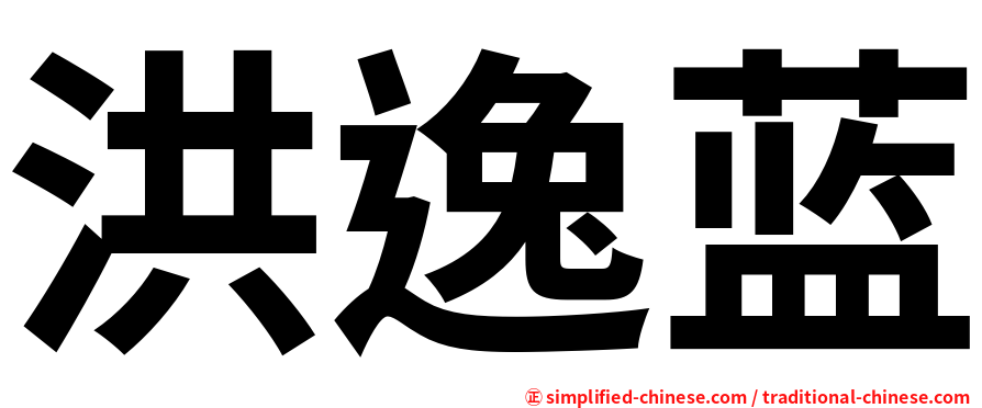 洪逸蓝