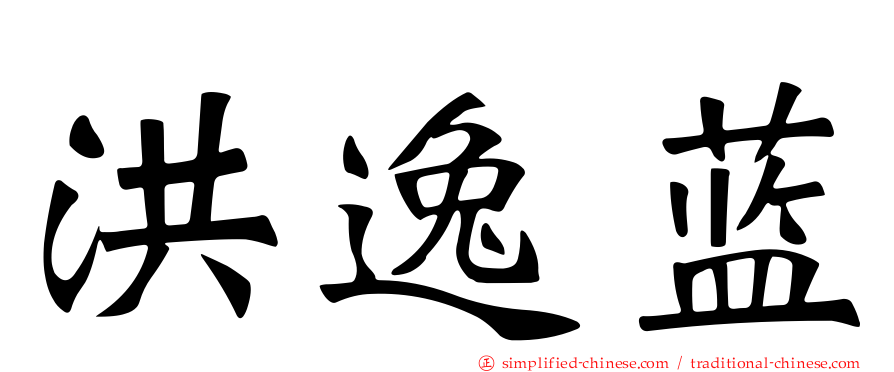洪逸蓝