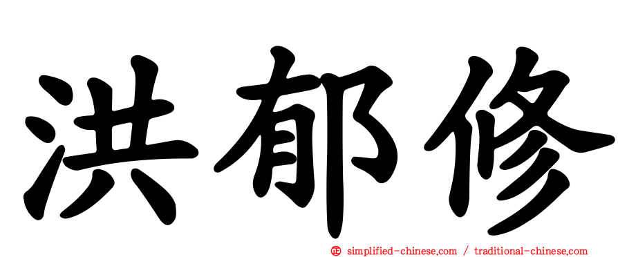 洪郁修