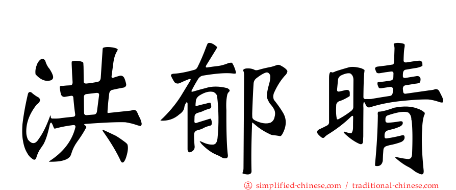 洪郁晴