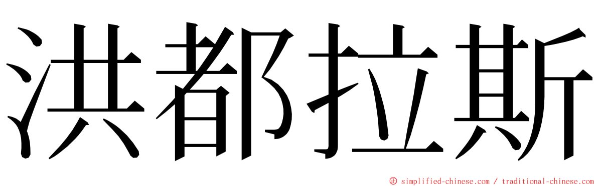 洪都拉斯 ming font