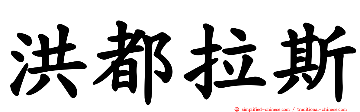 洪都拉斯