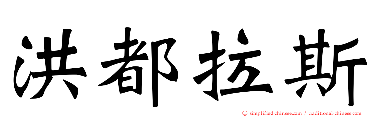 洪都拉斯