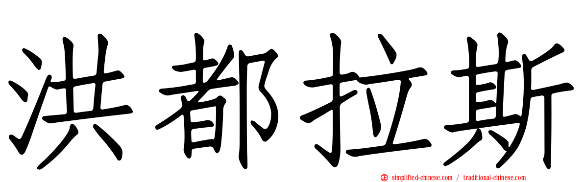 洪都拉斯