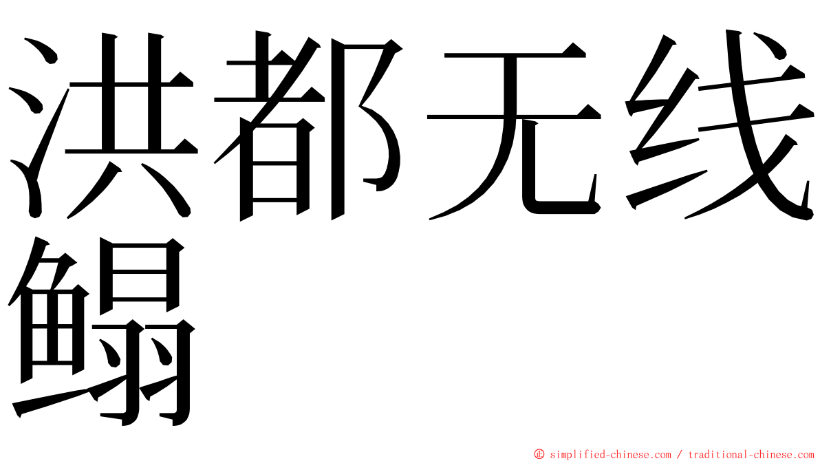洪都无线鳎 ming font
