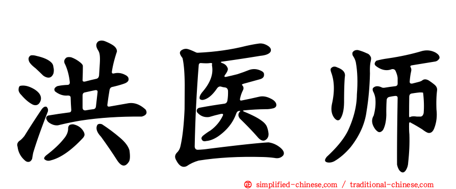洪医师