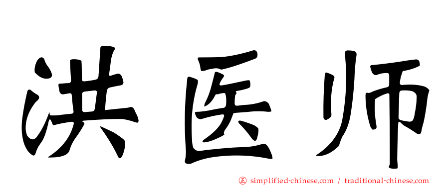 洪医师