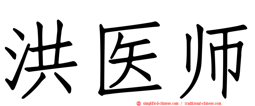 洪医师