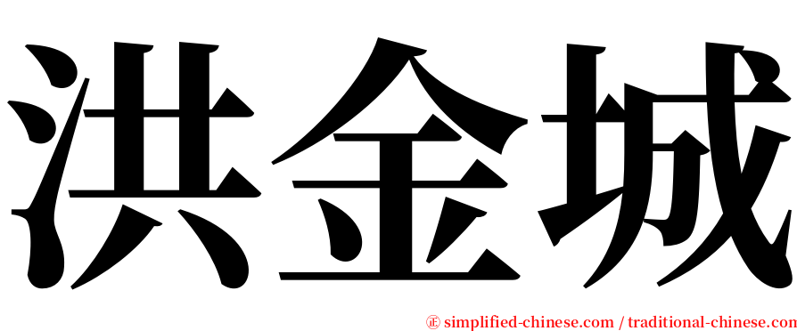 洪金城 serif font