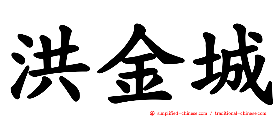 洪金城