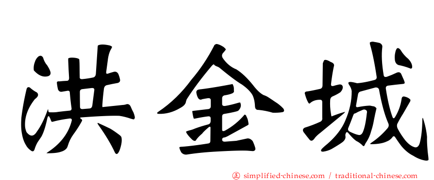 洪金城