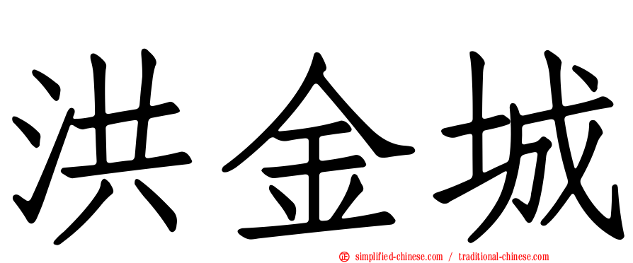洪金城