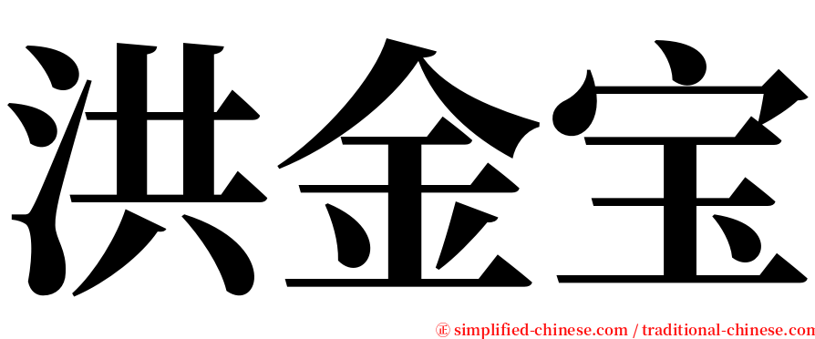 洪金宝 serif font