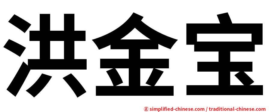 洪金宝