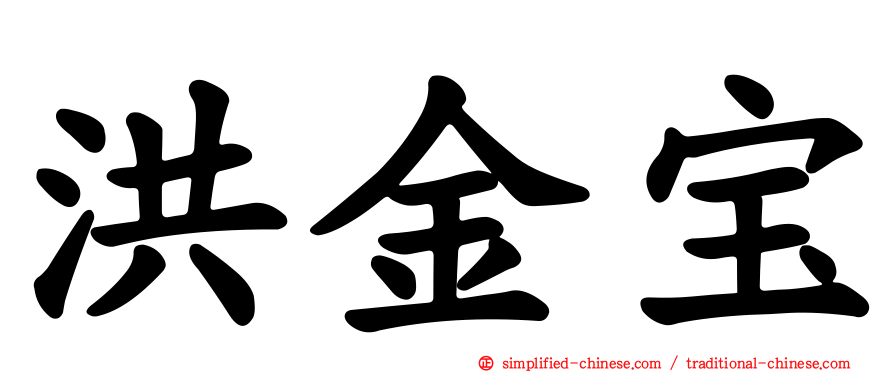 洪金宝
