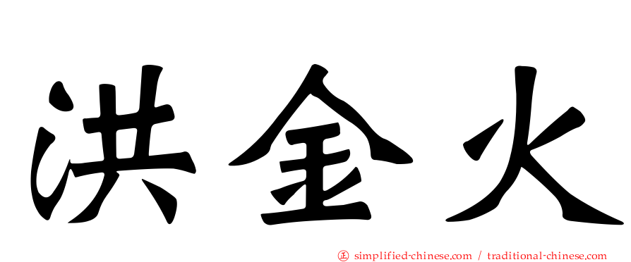 洪金火