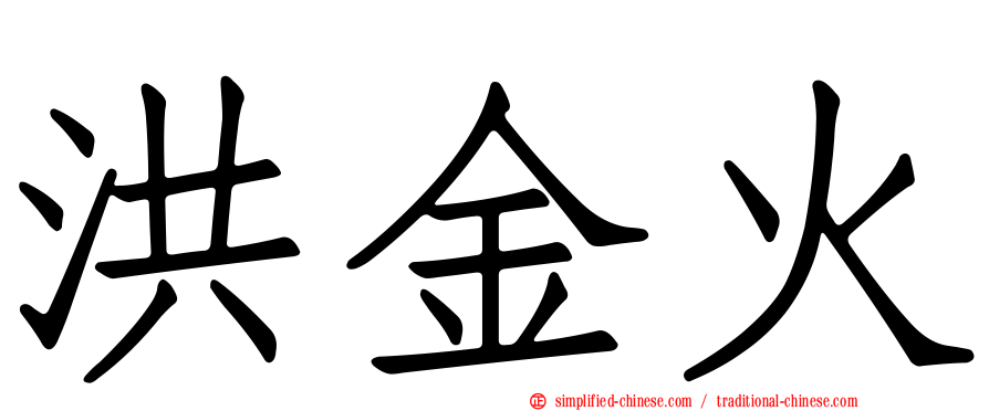 洪金火