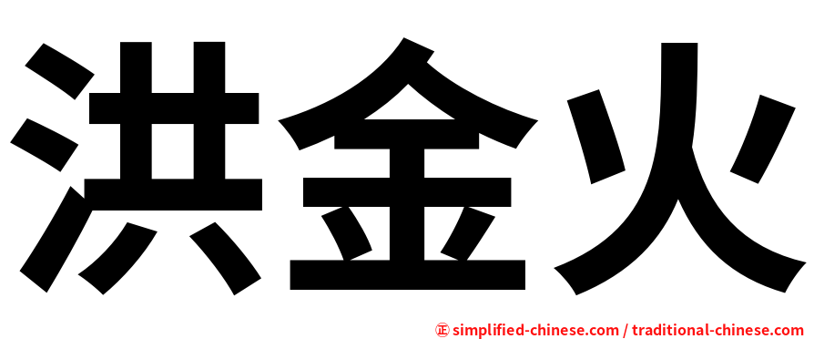 洪金火