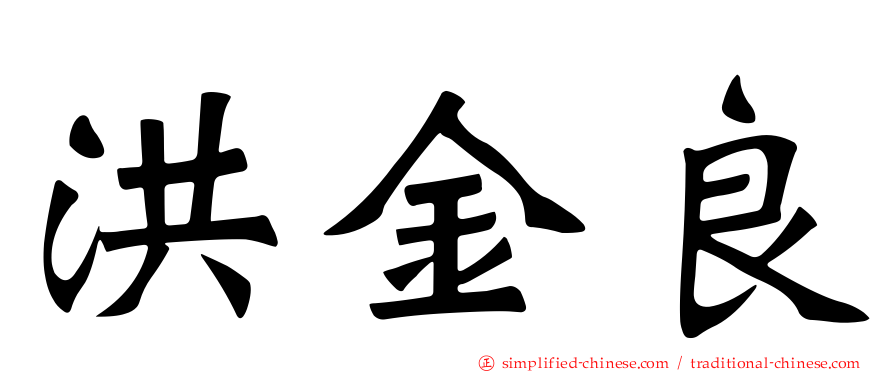 洪金良