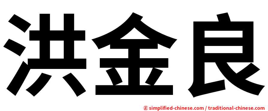 洪金良