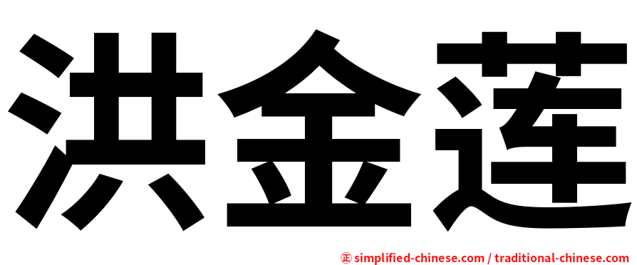 洪金莲