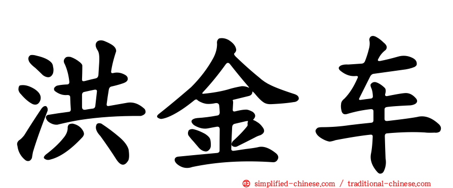洪金车